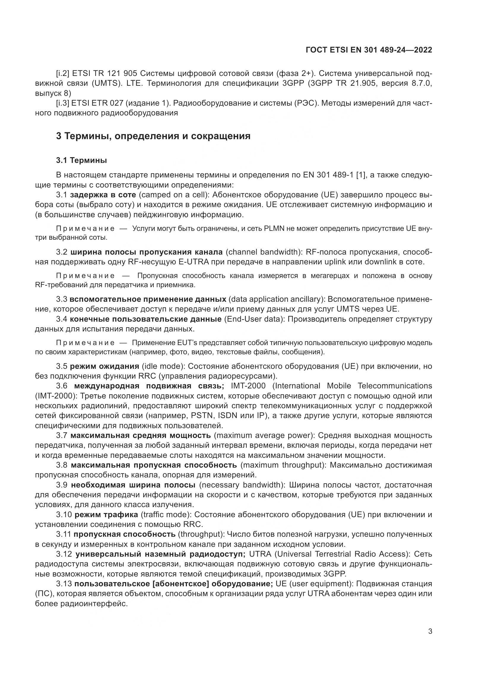 ГОСТ ETSI EN 301 489-24-2022, страница 7